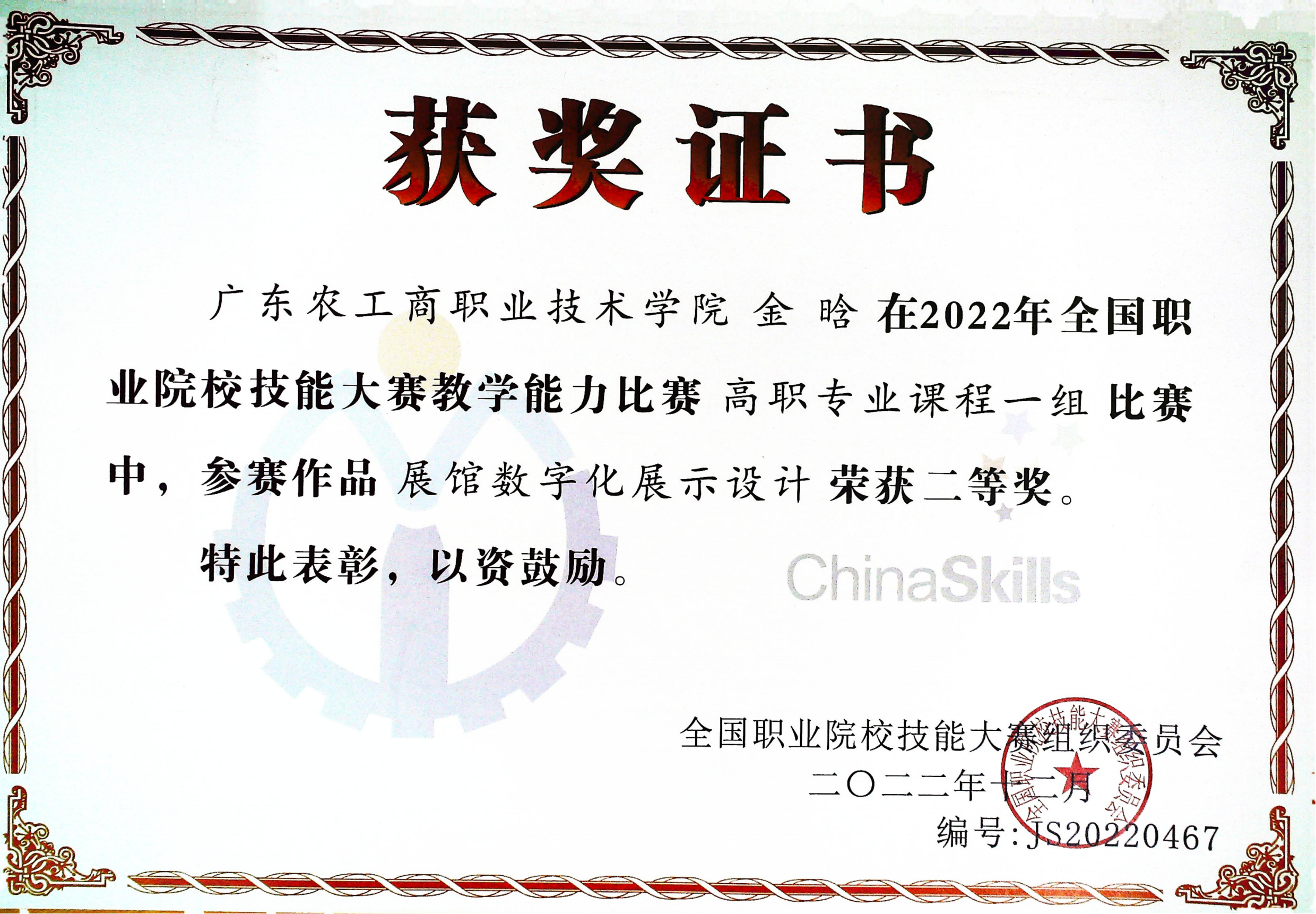金晗-全国高职院校教师教学能力大赛二等奖