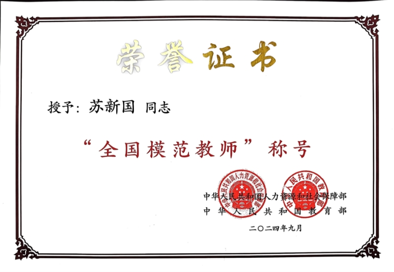 苏新国-全国模范教师