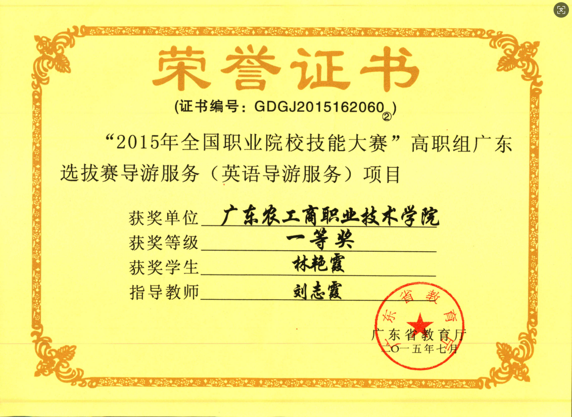刘志霞-高职组广东选拔赛导游服务项目一等奖指导老师